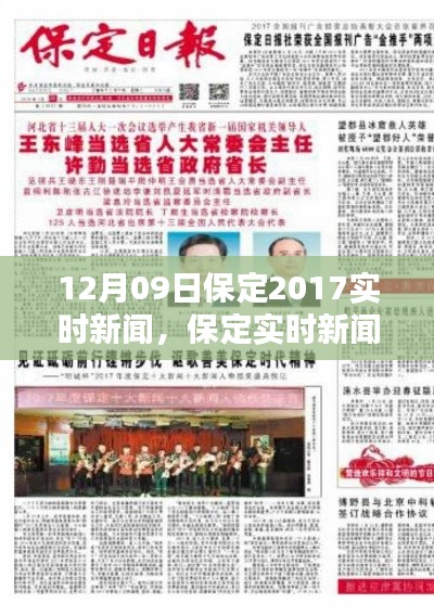 保定实时新闻动态深度解析,年终报道与用户体验体验回顾 2017年12月09日
