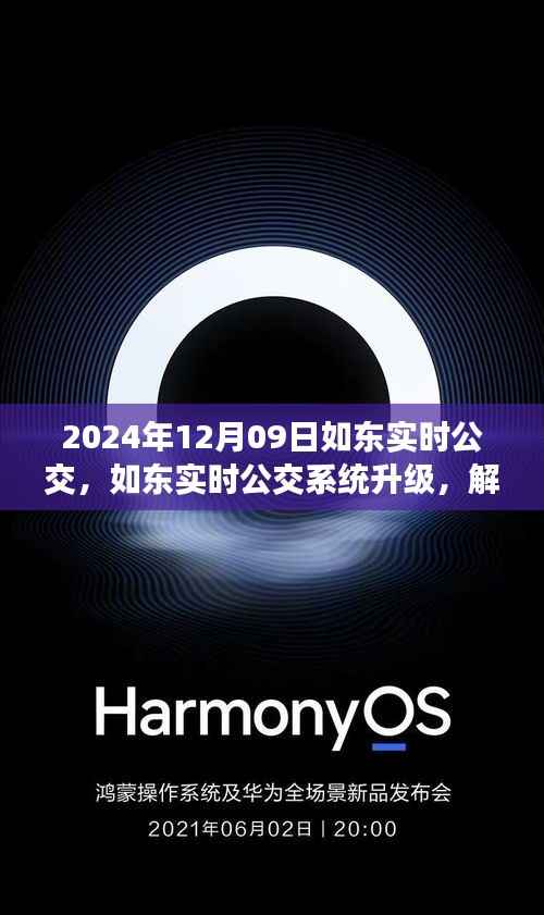 未来公交运营新模式解析,如东实时公交系统升级展望(2024年视角)