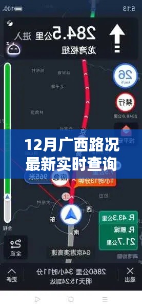 广西路况实时查询，智能导航革新出行科技引领新纪元