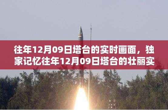 独家揭秘,重温往年塔台壮丽实时画面,感受时空穿越的独特魅力!