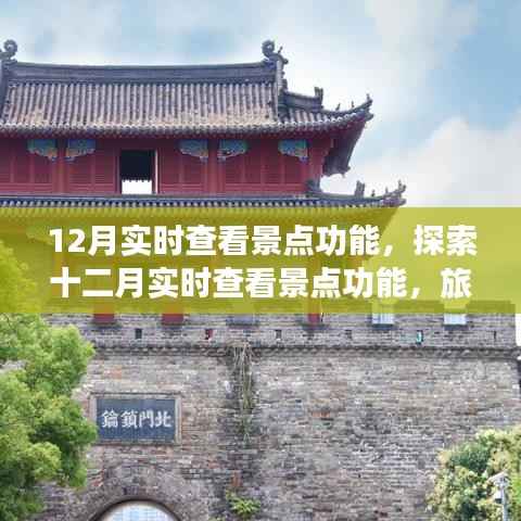 十二月实时查看景点功能,旅游新体验三大要点解析
