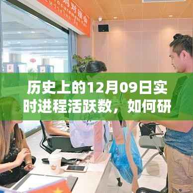 如何研究历史上12月09日实时进程活跃数的详细步骤指南