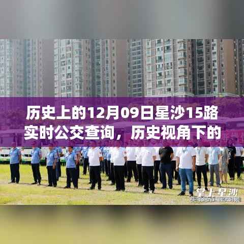 历史视角下的星沙公交发展,星沙公交查询系统深度探讨与实时公交查询服务解析(附,历史上的星沙公交变迁)
