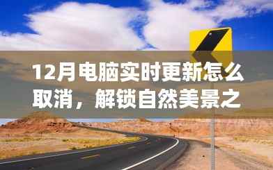 12月电脑更新取消指南与解锁自然美景之旅,优雅避开更新,寻找心灵宁静绿洲