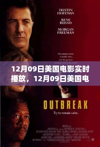 12月09日美国电影实时播放,视听盛宴的全方位解读