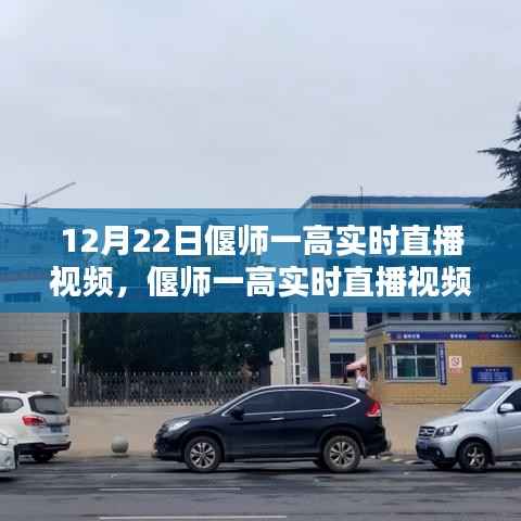 偃师一高实时直播观看指南,初学者与进阶用户全攻略(12月22日直播视频预览)