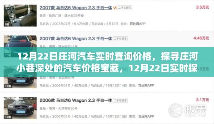12月22日庄河汽车实时价格探寻,小巷深处的宝藏大揭秘!