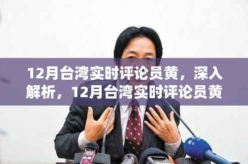 台湾实时评论员黄,深度解析特性、体验、竞品对比与用户群体分析