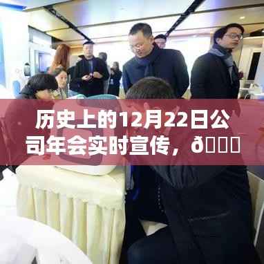 🌟历史上的精彩瞬间,闪耀的12月22日公司年会独家记忆🎉