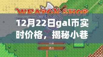 揭秘小巷深处的特色小店,探寻Gal币实时价格的奇幻之旅(12月22日)