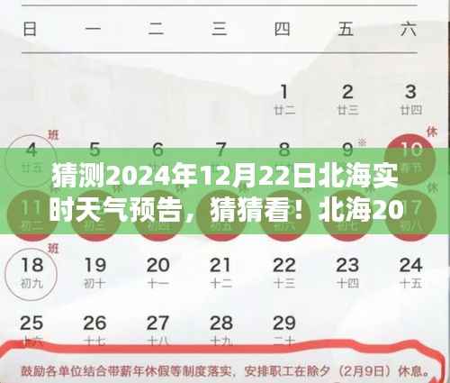 揭秘北海2024年12月22日实时天气预告,神秘气候揭晓!