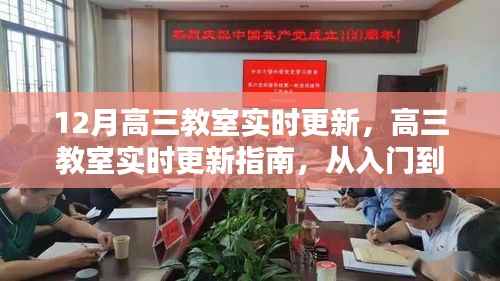 高三教室实时更新指南,从入门到精通的详细步骤与最新动态