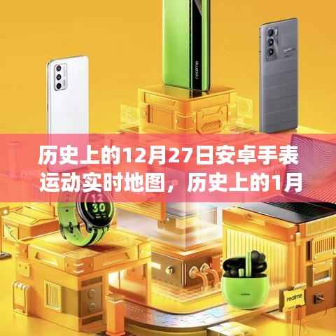 安卓手表运动实时地图的里程碑式发展,回顾历史重要时刻的里程碑事件(1月与12月篇)