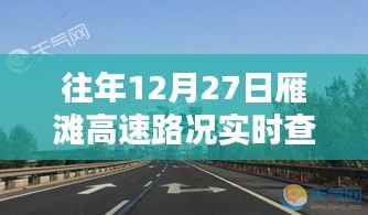 往年12月27日雁滩高速路况实时查询步骤详解,初学者与进阶用户指南