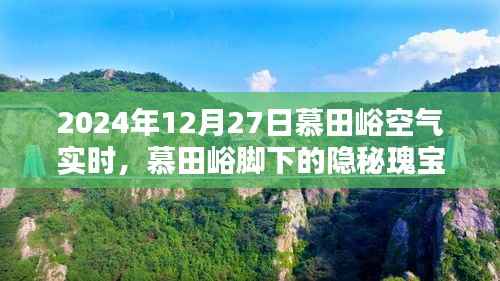 慕田峪脚下的隐秘瑰宝,空气实时报告与小巷特色小店的独特风情