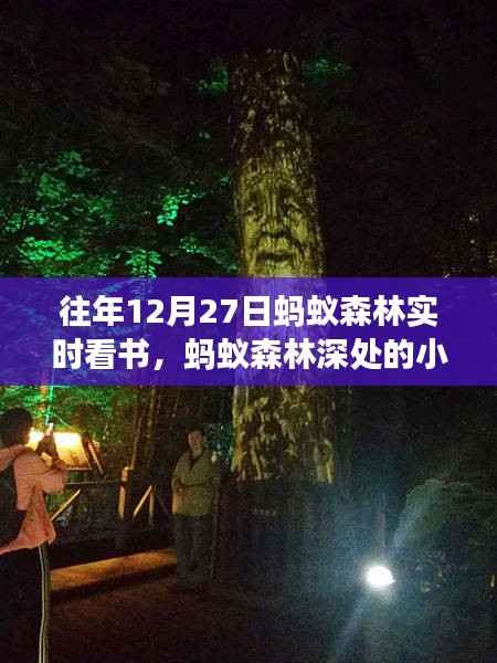 蚂蚁森林深处,实时看书秘境之旅