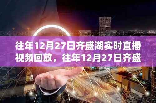 往年12月27日齐盛湖直播回顾,深度解析与观点阐述的视频回放与回顾
