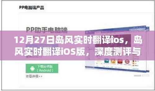岛风实时翻译iOS版深度测评与详细介绍