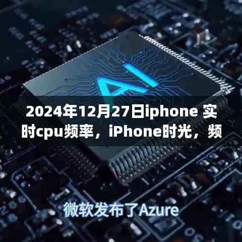 iPhone时光,温情陪伴中的CPU频率记录