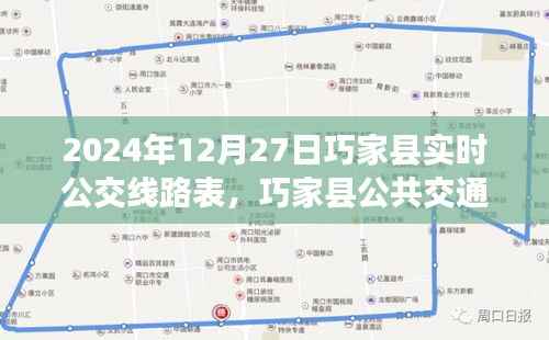 巧家县公共交通指南，2024年12月27日实时公交线路表详解