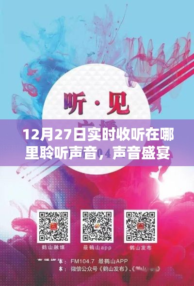 声音盛宴,12月27日实时收听体验全面解析与聆听声音之旅