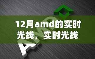 AMD显卡最新技术指南，实时光线与追踪技术解析