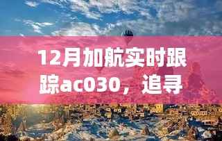 追踪心灵的宁静之旅,加航AC030的自然美景探索之旅