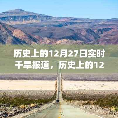 历史上的12月27日,干旱纪实与小巷深处的独特滋味探索之旅