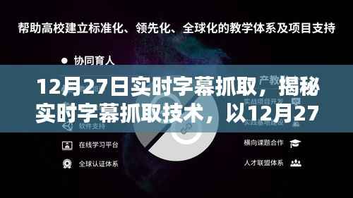 揭秘实时字幕抓取技术,以12月27日为例的实时字幕抓取解析