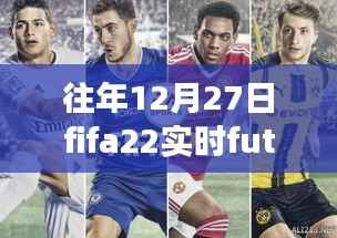 FIFA 22实时Fut友谊赛回顾，电竞盛宴的影响力与历年盛况