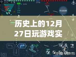 历史上的十二月二十七日游戏硬件评测深度解析,实时检测与回顾