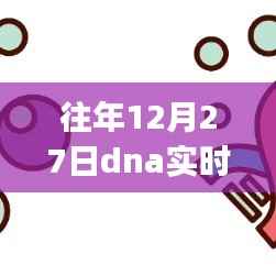 DNA实时荧光定量技术,初学者与进阶用户的操作指南(往年12月27日版)