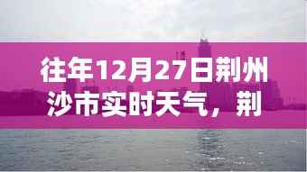 荆州沙市往年12月27日实时天气回顾与温馨记忆
