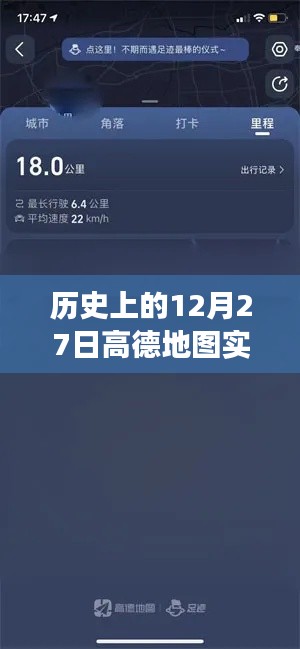高德地图在历史上的12月27日,实时路况与心灵静谧之旅的探寻