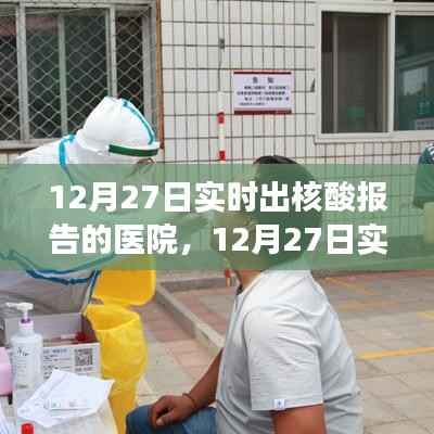 12月27日实时出核酸报告医院,效率与责任的展现