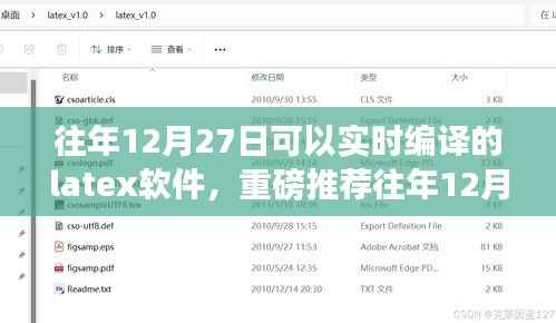 精选推荐,往年12月27日实时编译LaTeX软件,高效创作利器!