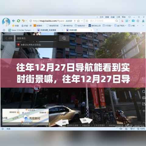 深度解析与案例分析，往年12月27日导航软件实时街景功能探究与体验分享