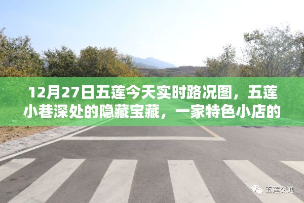 五莲小巷隐藏宝藏,特色小店实时路况与独特魅力揭秘(12月27日实时更新)
