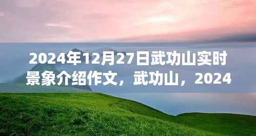 武功山壮丽画卷,2024年12月27日实时景象介绍