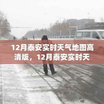 泰安实时天气地图高清版全面解析,特性、体验与竞品对比