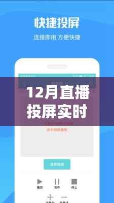 12月直播投屏实时公屏,全面评测与详细介绍