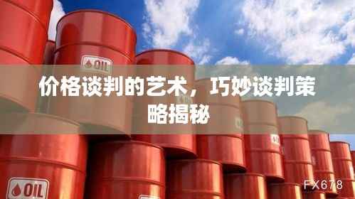 价格谈判的艺术，巧妙谈判策略揭秘