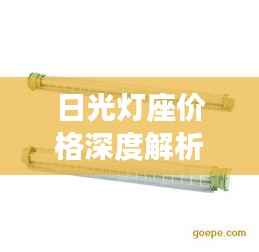日光灯座价格深度解析