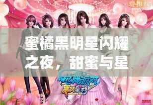 蜜橘黑明星闪耀之夜,甜蜜与星光的完美邂逅