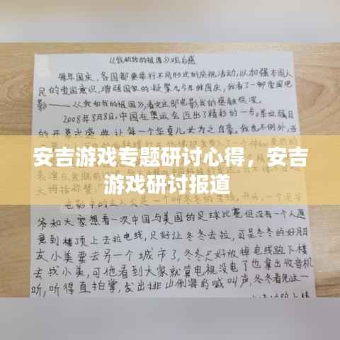 安吉游戏专题研讨心得，安吉游戏研讨报道 