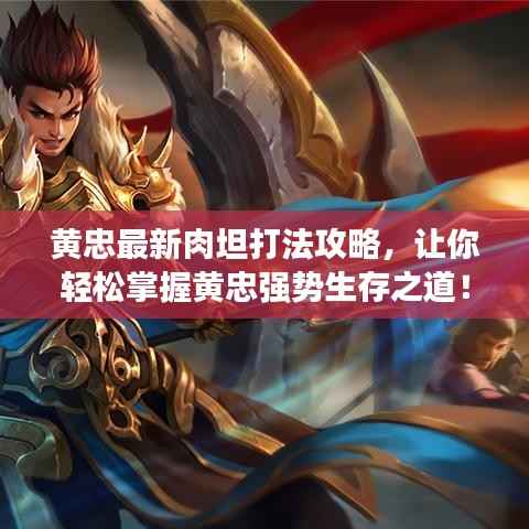 黄忠最新肉坦打法攻略,让你轻松掌握黄忠强势生存之道!