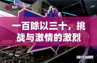 一百除以三十,挑战与激情的激烈碰撞赛