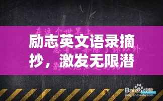 励志英文语录摘抄,激发无限潜能的励志名言荟萃