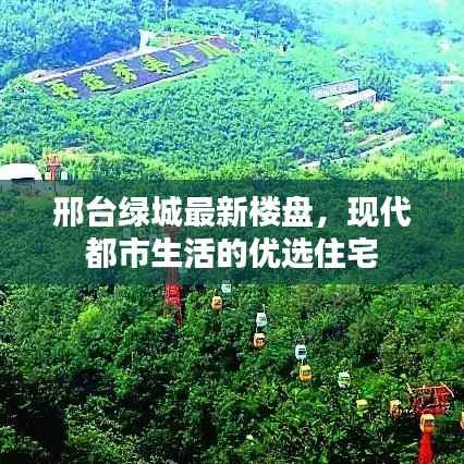 邢台绿城最新楼盘，现代都市生活的优选住宅