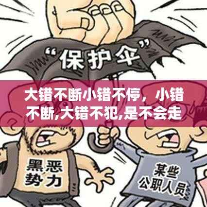 大错不断小错不停,小错不断,大错不犯,是不会走上犯罪道路的观点